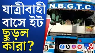 Murshidabad News, Beldanga Chaos: মুর্শিদাবাদে যাত্রীবাহী বাসে ছোড়া হল ইট, পাথর! | TV9 Bangla