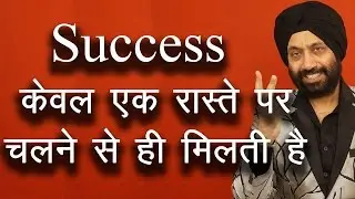 Success केवल एक ही रास्ते पर चलने से मिलती है । TsMadaan