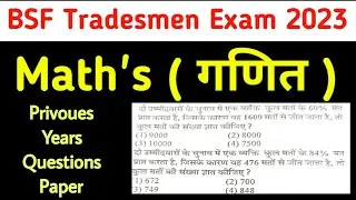BSF Constable Tradesman Previous Year Question Papers/ बीएसएफ कांस्टेबल ट्रेड्समैन पिछला प्रश्न पत्र
