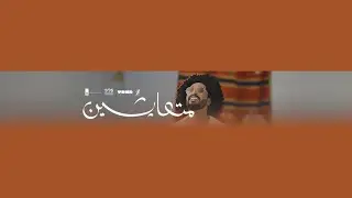 متعايشين- هاني الشيباني | Mut3aysheen- Hani Shaibani (Official Video) | 2025|