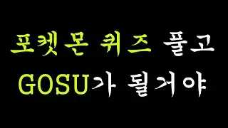 포켓몬 퀴즈 풀고 기초 지식 늘리기. [포켓몬스터]