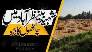 Chanho Ko Daro | Special Short Report | Shaheed Benazirabad | The Post Digital