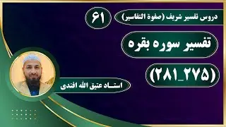 تفسیر سوره بقرة_آیات (275_281)