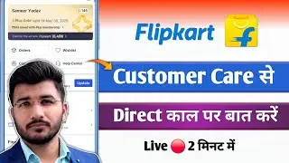 Flipkart customer care se kaise baat kare 2025 | Flipkart customer care number for calling on mobile