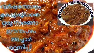 നാരങ്ങാ-ഈന്തപഴം അച്ചാർ/PROVEN LEMON-DATES PICKLE RECIPE/ റെഫ്രിജറേഷൻ വേണ്ട/വർഷത്തോളം  കേടുകൂടാതെ