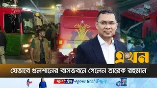 এভারকেয়ার থেকে যেভাবে গুলশানের বাসভবনে গেলেন তারেক রহমান | Tarique Rahman | BNP | Ekhon TV