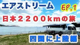 【エアストリームで日本の旅/Ep.1】無計画2200kmの旅のスタート！最初の目的地は、四国の香川県に決定！【荘内半島オートキャンプ場浦島】【RVパークKUMONパーク】