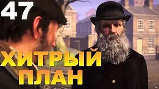 Прохождение Assassin's Creed Syndicate Часть 47: ХИТРЫЙ ПЛАН