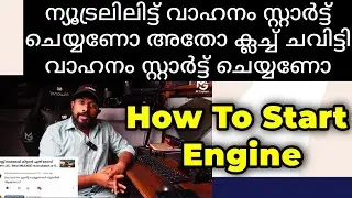 ക്ലച്ച് ചവിട്ടി സ്റ്റാർട്ട് ചെയ്താൽ കുഴപ്പമുണ്ടോ | How to start the engine | Neutral/Applying clutch
