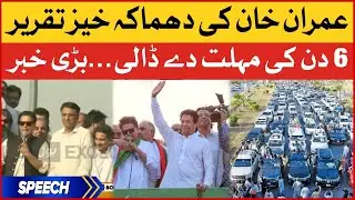Imran Khan Blunt Reply to Government | PTI Azadi March Islamabad | D Chowk Exclusive | Breaking News