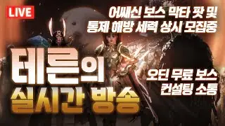 오딘 - 안녕하세요~ / 소통&보스&쟁 / 어쌔 막타팟 모집 중