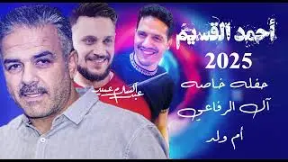 احمد القسيم | حفلة خاصة  | حفل طالب الرفاعي | ام ولد الجزء 3