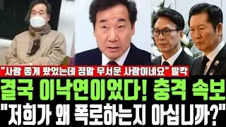 결국 이낙연이었다! 충격 속보, 