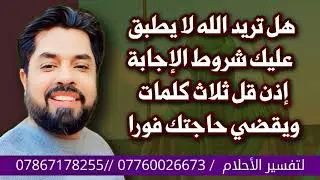 ثلاث كلمات تجعل الله يستثنيك من شروط الإجابة بل يستجيب لك فورا