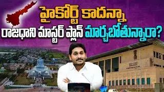 రాజధాని మాస్టర్ ప్లాన్ మార్చబోతున్నారా? | CM Jagan Ready to Change Ap Capital Master Plan | Ap News