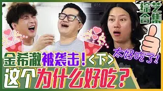 [中文字幕] 金希澈白屋最后的故事！金希澈幸福的魔法咖喱辣鱼汤！ |  我家的熊孩子