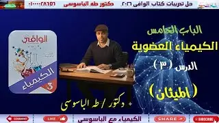 حل الدرس الثالث | الميثان| الباب الخامس | الكيمياء العضوية| كتاب الوافى 2026