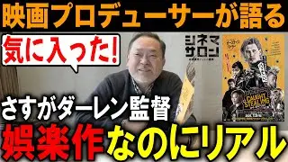 【コート・スティーリング】さすがダーレン監督！娯楽作なのにリアル！