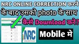 Nrc online correction karne ke baad usko kaise download kare? | Nrc news today |