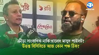 ভিউ ব্যবসায়ীদের রো-স্ট করলেন পাইলট নাকি উচিত জবাব গণমাধ্যমের? | Khaled Mashud Pilot | BCB