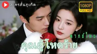 【พากย์ไทย】สาวน้อยรับตำแหน่งซีอีโอเพื่อแก้แค้น ต้องอยู่กับทายาทหยิ่งสามปี! รักต้องห้ามเริ่มต้น!cdrama