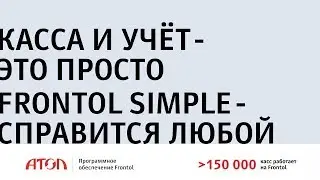 Frontol Simple. Касса - это просто!