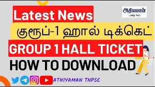 How to Download TNPSC GROUP 1 Hall ticket  குரூப்-1 ஹால் டிக்கெட் Athiyaman TNPSC