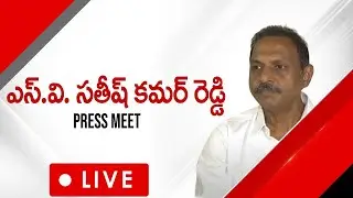 LIVE : YSRCP General Secretary SV Satish Kumar Reddy Press Meet | Tadepalli | SocialTvTelugu