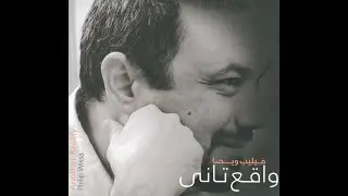 فيليب ويصا: ألبوم واقع تاني | Philip Wissa: Another Reality