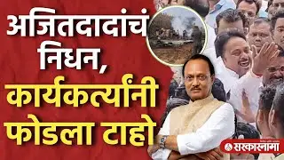 अजितदादांचं दुर्दैवी अपघातात निधन, कार्यकर्त्यांनी टाहो फोडला Ajit Pawar, Plane Crash, Pune News