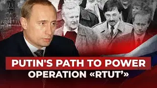 Putin's Path to Power: Operation &laquo;Rtut&rsquo;&raquo;-4 | Political Realities