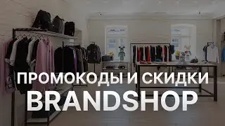 Промокод Brandshop 2022 - Купон БрендШоп на скидку