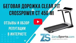 Беговая дорожка Clear Fit CrossPower CT 450 MI отзывы и обзор репутации в интернете