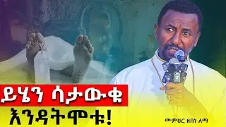 #New ድንቅ ትምህርት / ዶር መምህር ዘበነ ለማ @akufada media @aryam media @abel birhanu