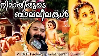 നിമായിയുടെ ബാലലീലകൾ
