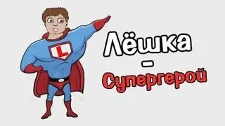 Лёшка - Супергерой!