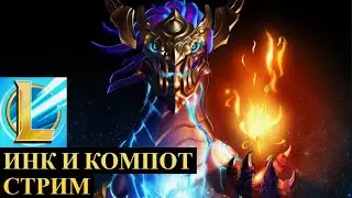 НОВОСТНОЙ СТРИМ С КОМПОТОМ, ПОДБОР, СКАНДАЛЫ, ИНТРИГ, РАССЛЕДОВАНИЯ WILD RIFT @Компот WR
