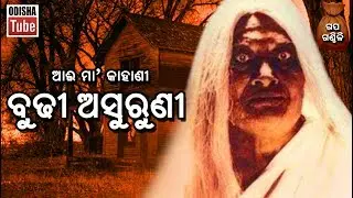 Odia Children Story | ବୁଢ଼ୀ ଅସୁରୁଣୀ | ରୋମାଞ୍ଚକର କାହାଣୀ | Aaima Kahani | Odisha Tube