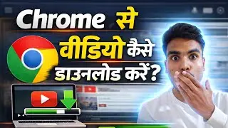 Chrome se video kaise download karen | How to download Chrome video | Chrome video download | legal