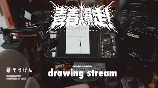 絵なんて描けばできる【作画配信】【drawing stream】
