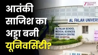 AL-Falah University: आतंकी गतिविधियों से सुर्खियों में है यूनिवर्सिटी | Big News | Latest Upate