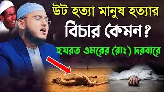 উট হত্যা মানুষ হত্যার বিচার কেমন? হযরত ওমরের (বাঃ) দরবারে মাওলানা খোরশেদ আলম সিদ্দিকী New waz 2022