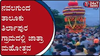 Jatra Mahotsav in Tirlapur village Nawalgunda | AJ NEWS BELGAVI