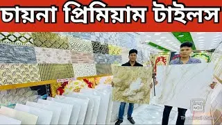 প্রিমিয়াম কোয়ালিটি🔥চায়না ফ্লোর ও ওয়াল টাইলস  premium quality china wall and floor tiles2025