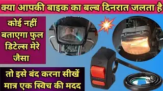 Splendor headlight bulb off kaise karen! Headlight लाइट बल्ब को बंद करने का बटन कैसे लगाये ! 