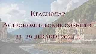 Krasnodar 12/23/2024 &mdash; 12/29/2024. Astronomical Events