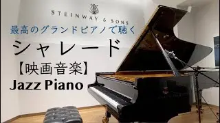 【映画音楽】シャレード【ジャズピアノアレンジ】Charade - H. Mancini (Jazz Piano Cover)