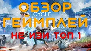 Гайд/Обзор/Геймплей The Cycle(Gameplay)