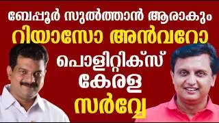 Who will be the Sultan of Beypore | Riyaz or Anwar | Politics Kerala Survey