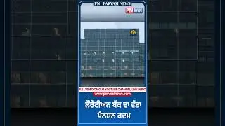ਲੌਰੇਂਟੀਅਨ ਬੈਂਕ ਦਾ ਵੱਡਾ ਪੈਨਸ਼ਨ ਕਦਮ | Parvasi News